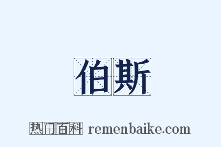伯斯是什么意思的图片